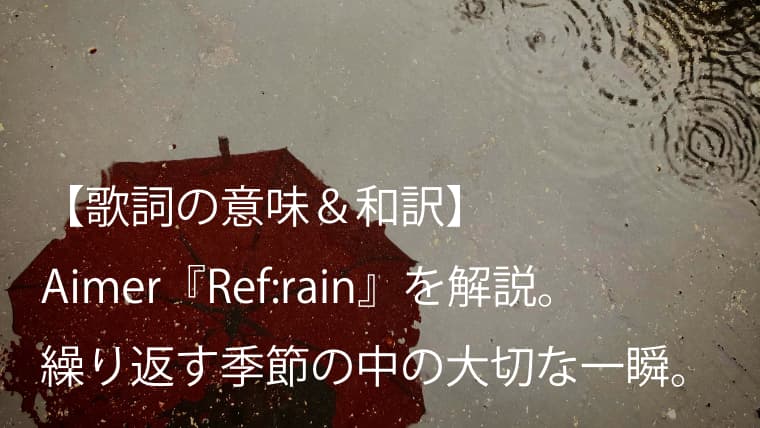 Aimer エメ Ref Rain 歌詞 和訳 意味 アニメ 恋は雨上がりのように Edテーマ Arai No Hikidashi