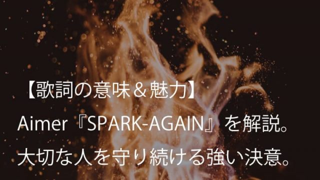 Aimer エメ Spark Again 歌詞 意味 魅力 アニメ 炎炎ノ消防隊 弐ノ章 Opテーマ Arai No Hikidashi