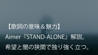 Aimer エメ Re Pray 歌詞 意味 魅力 受け入れ難くも受け入れなければならない 別れ の歌 Arai No Hikidashi