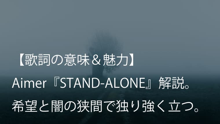 Aimer エメ Stand Alone 歌詞 意味 考察 大ヒットドラマ あなたの番です 主題歌 Arai No Hikidashi
