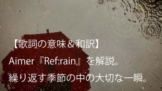 Aimer（エメ）『Ref:rain』歌詞【和訳＆意味】｜アニメ『恋は雨上がりのように』EDテーマ