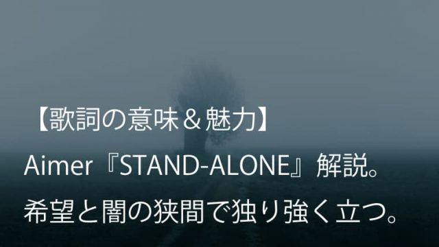 Aimer（エメ）『STAND-ALONE』歌詞【意味＆魅力】｜大ヒットドラマ『あなたの番です』主題歌