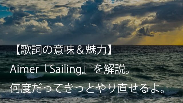 Aimer（エメ）『Sailing』歌詞【意味＆魅力】｜ドラマ『レ・ミゼラブル 終わりなき旅路』主題歌