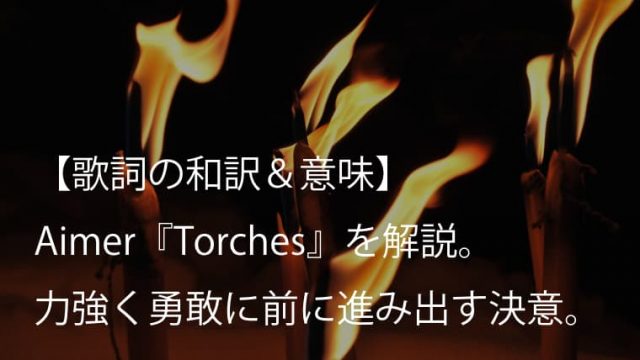 Aimer（エメ）『Torches』歌詞【和訳＆意味】｜アニメ『ヴィンランド・サガ』エンディングテーマ