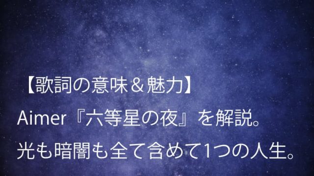 Aimer（エメ）『六等星の夜』歌詞【意味＆魅力】｜アニメ『NO.6』EDテーマのデビュー曲