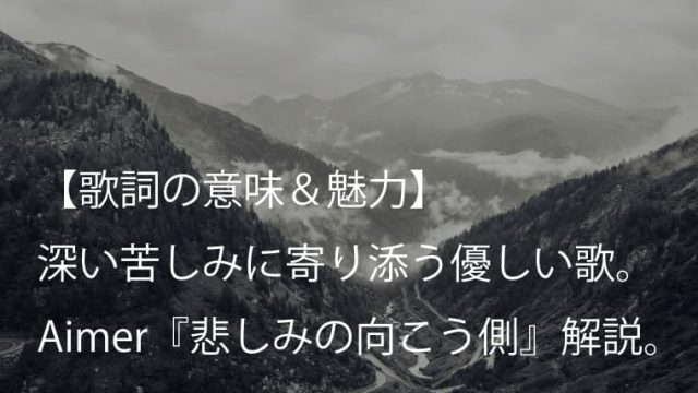Aimer（エメ）『悲しみの向こう側』歌詞【意味＆魅力】｜三和酒類『iichiko NEO』CMソング