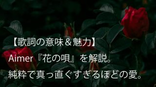 Aimer（エメ）『花の唄』歌詞【意味＆魅力】｜映画『Fate/stay night [Heaven’s Feel] I.』主題歌