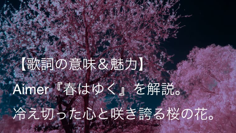 Aimer エメ 春はゆく 歌詞 意味 魅力 映画 Fate Stay Night Heaven S Feel Iii Spring Song 主題歌 Arai No Hikidashi