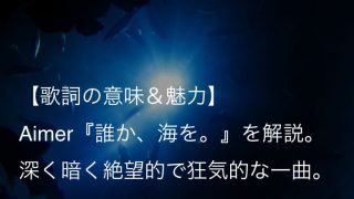 Aimer エメ アニメ主題歌まとめ 歌詞 意味 魅力 を一挙に徹底解説 Arai No Hikidashi