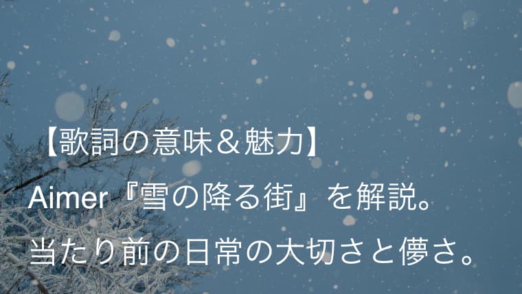 Aimer エメ 雪の降る街 歌詞 意味 魅力 冬は美しい雪景色と共に寂しさをも運んでくる Arai No Hikidashi