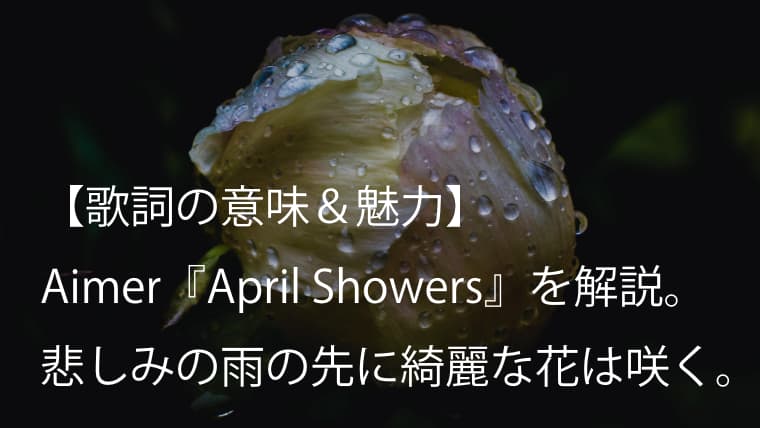 Aimer エメ April Showers 歌詞 意味 魅力 Earth Music Ecology エシカルへ 篇cmソング Arai No Hikidashi