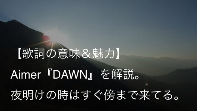 Aimer エメ Dawn 歌詞 意味 魅力 暗闇の時間との決別を歌う真っ直ぐで力強い一曲 Arai No Hikidashi