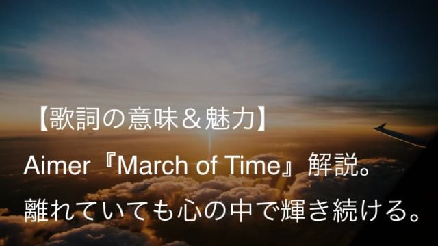 Aimer エメ March Of Time 歌詞 意味 魅力 時の流れが運ぶ切なくも美しいラブソング Arai No Hikidashi