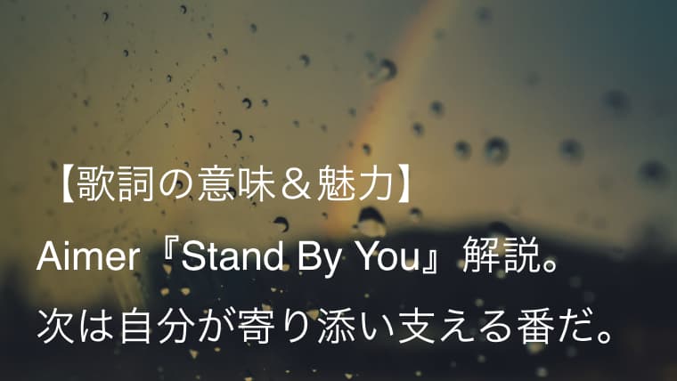 Aimer エメ Stand By You 歌詞 意味 魅力 深い悲しみを味わった者だけが持つ強さがある Arai No Hikidashi