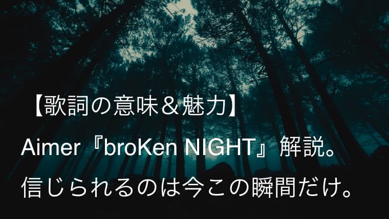 Aimer エメ Broken Night 歌詞 意味 魅力 ゲーム Fate Hollow Ataraxia Opテーマ Arai No Hikidashi