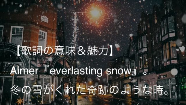 Aimer エメ Everlasting Snow 歌詞 意味 魅力 冬の雪は孤独を包み込む暖かさをくれる Arai No Hikidashi