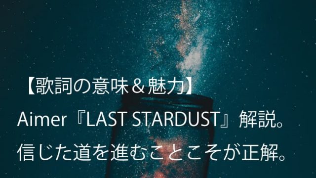 Aimer（エメ）『LAST STARDUST』歌詞【意味＆魅力】｜アニメ『Fate/stay night』第20話挿入歌