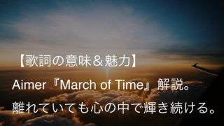 Aimer（エメ）『March of Time』歌詞【意味＆魅力】｜時の流れが運ぶ切なくも美しいラブソング