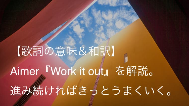 Aimer（エメ）『Work it out』歌詞【和訳＆意味】｜テレビ『グータンヌーボ2』エンディングテーマ