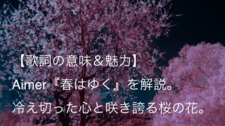 Aimer（エメ）『春はゆく』歌詞【意味＆魅力】｜映画『Fate/stay night [Heaven’s Feel] III.spring song』主題歌