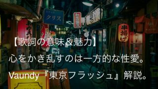 Vaundy（バウンディ）『東京フラッシュ』歌詞【意味＆魅力】｜一方的な性愛とやり場のない心の葛藤