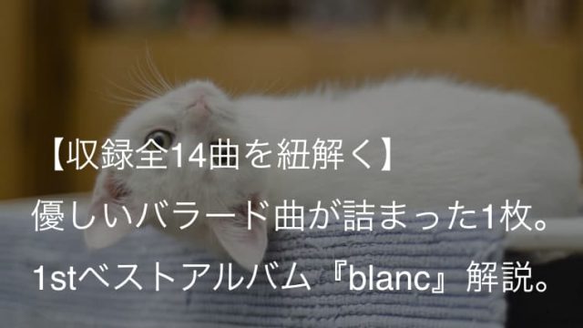 Aimer（エメ）1stベストアルバム『blanc』歌詞【全収録曲】意味解説｜バラード曲をメインとした珠玉の一枚