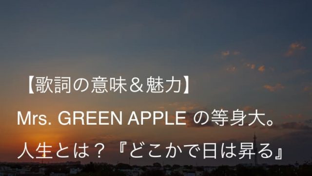 Mrs Green Apple どこかで日は昇る 歌詞 意味 解釈 ドラマ 笑う招き猫 エンディングテーマ Arai No Hikidashi