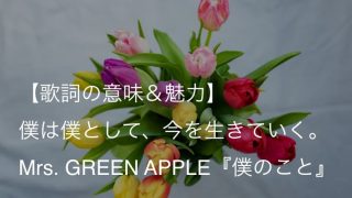 Mrs Green Apple 点描の唄 Feat 井上苑子 歌詞 意味 解釈 切なく甘酸っぱいひと夏の恋 ミセス Arai No Hikidashi