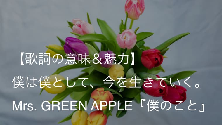Mrs Green Apple 僕のこと 歌詞 意味 考察 第97回高校サッカー選手権大会応援歌 ミセス Arai No Hikidashi