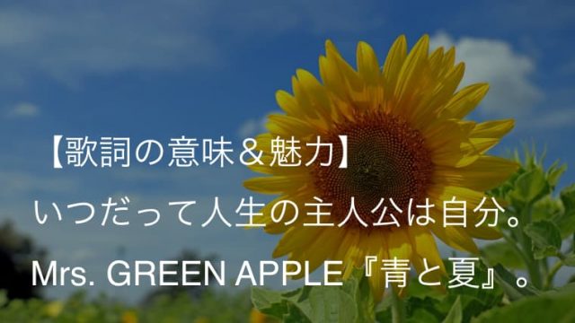 Mrs Green Apple 青と夏 歌詞 意味 考察 映画 青夏 きみに恋した30日 主題歌 Arai No Hikidashi
