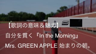 Mrs Green Apple サママ フェスティバル 歌詞 意味 解釈 2度と戻ることのない今を大切に ミセス Arai No Hikidashi