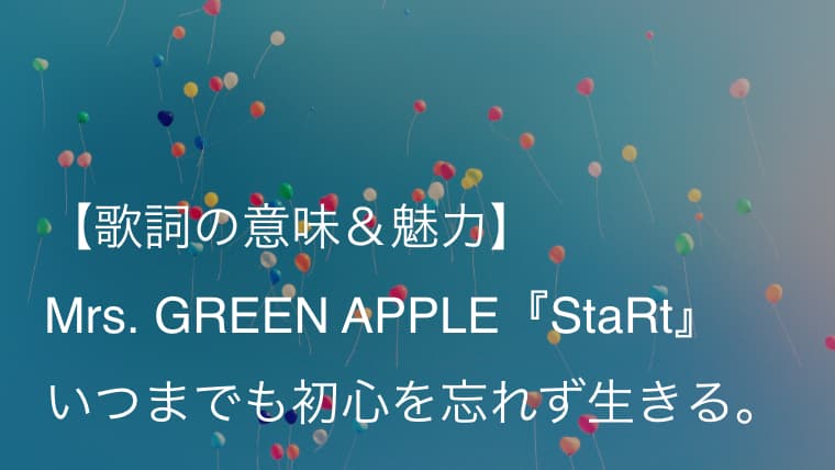 Mrs Green Apple Start 歌詞 意味 解釈 花王 メリット Cmソングの疾走感溢れる一曲 Arai No Hikidashi