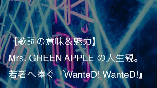 Mrs Green Apple Wanted Wanted 歌詞 意味 解釈 ドラマ 僕たちがやりました オープニングテーマ Arai No Hikidashi