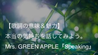 Mrs. GREEN APPLE『Speaking』歌詞【意味＆解釈】｜ミセスのメジャーデビューシングル曲