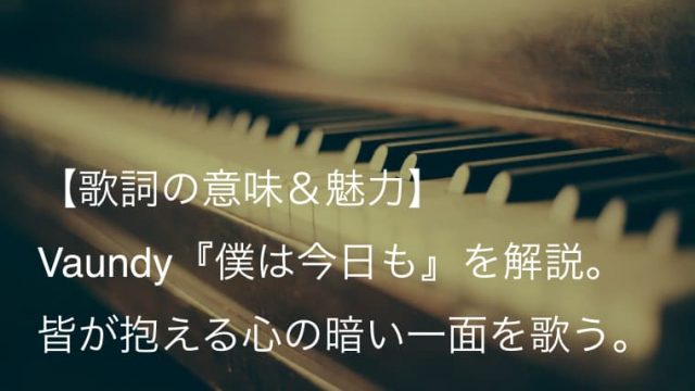 Vaundy バウンディ 僕は今日も 歌詞 意味 魅力 誰もが抱える心の奥の暗い一面を歌う一曲 Arai No Hikidashi