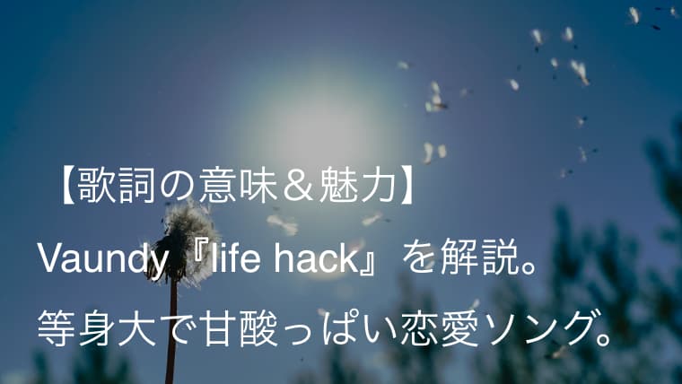 Vaundy バウンディ Life Hack 歌詞 意味 魅力 青春真っ只中の甘酸っぱい恋愛ソング Arai No Hikidashi