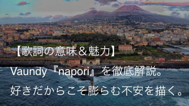 Vaundy バウンディ Napori 歌詞 意味 魅力 好きだからこそ大きくなる不安を描くラブソング Arai No Hikidashi