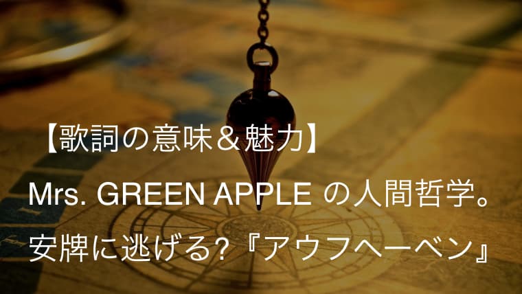 Mrs Green Apple アウフヘーベン 歌詞 意味 解釈 歪んだ世界で人はどう生きるのか ミセス Arai No Hikidashi