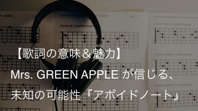 Mrs Green Apple アボイドノート 歌詞 意味 解釈 誰しもが唯一無二の美しさを持つ ミセス Arai No Hikidashi