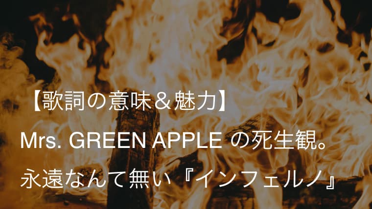 Mrs Green Apple インフェルノ 歌詞 意味 解釈 炎炎ノ消防隊 オープニングテーマ ミセス Arai No Hikidashi