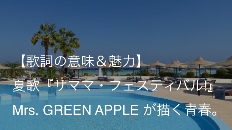 Mrs Green Apple サママ フェスティバル 歌詞 意味 解釈 2度と戻ることのない今を大切に ミセス Arai No Hikidashi