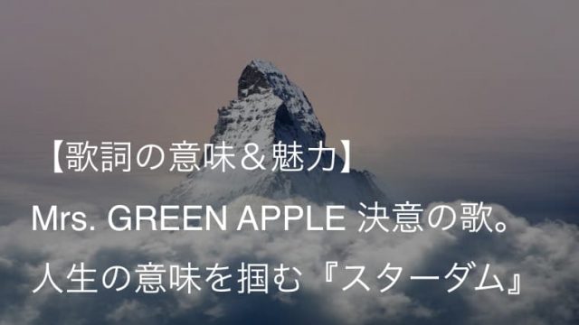 Mrs Green Apple ロマンチシズム 歌詞 意味 解釈 資生堂 シーブリーズ Cmソング ミセス Arai No Hikidashi