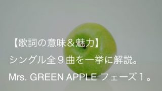 Mrs Green Apple 青と夏 歌詞 意味 解釈 映画 青夏 きみに恋した30日 主題歌 Arai No Hikidashi