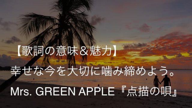 Mrs Green Apple サママ フェスティバル 歌詞 意味 解釈 2度と戻ることのない今を大切に ミセス Arai No Hikidashi