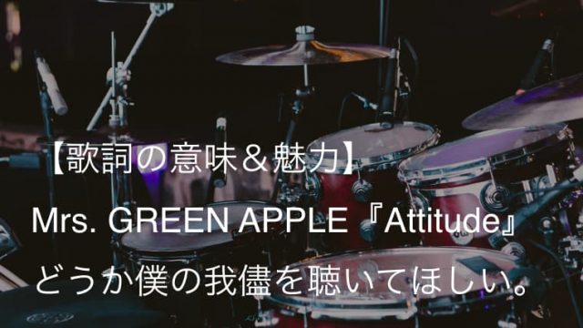 Mrs Green Apple Attitude 歌詞 意味 解釈 大森元貴の覚悟と魂の叫びが描かれた名曲 ミセス Arai No Hikidashi