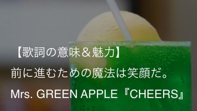 Mrs Green Apple Cheers 歌詞 意味 解釈 遣る瀬無い日々こそ笑顔で乾杯しよう ミセス Arai No Hikidashi