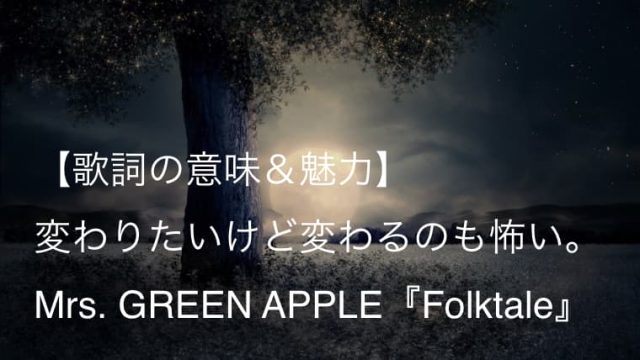 Mrs Green Apple Folktale 歌詞 意味 考察 Softbank 月への階段 篇cmソング ミセス Arai No Hikidashi