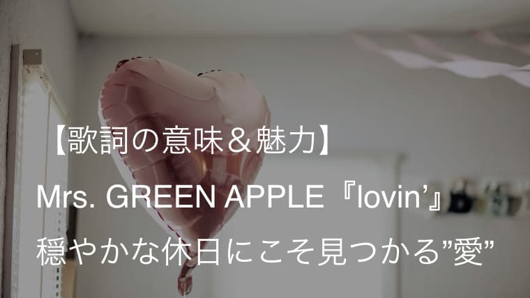 Mrs Green Apple Lovin 歌詞 意味 解釈 テレビ めざましどようび テーマソング ミセス Arai No Hikidashi