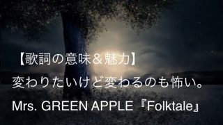 Mrs. GREEN APPLE『Folktale』歌詞【意味＆解釈】｜SoftBank『月への階段』篇CMソング（ミセス）