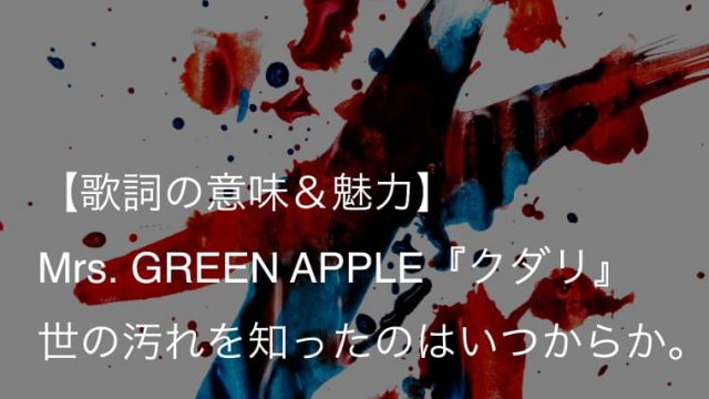 Mrs Green Apple 点描の唄 Feat 井上苑子 歌詞 意味 解釈 切なく甘酸っぱいひと夏の恋 ミセス Arai No Hikidashi